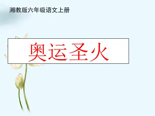湘教六年级上册奥运圣火讲义