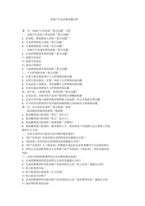 房地产行业涉税问题分析