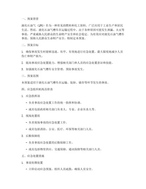 液化石油气槽车事故应急专项预案