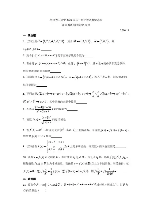 上海市华东师范大学第二附属中学2021-2021学年高一上学期期中考试数学试题 Word版含答案