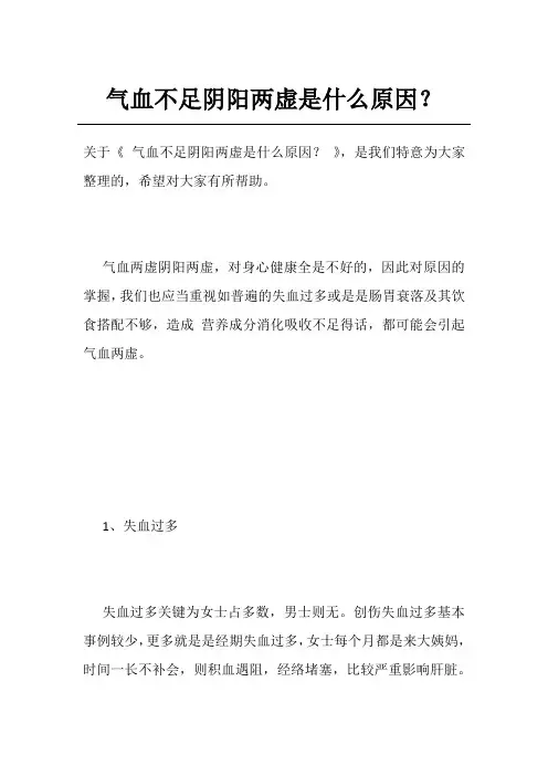 气血不足阴阳两虚是什么原因？