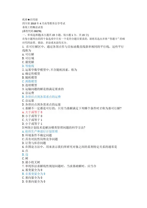四川省2018年4月高等教育自学考试系统工程概论真题及答案