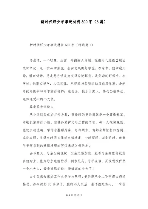 新时代好少年事迹材料500字(6篇)