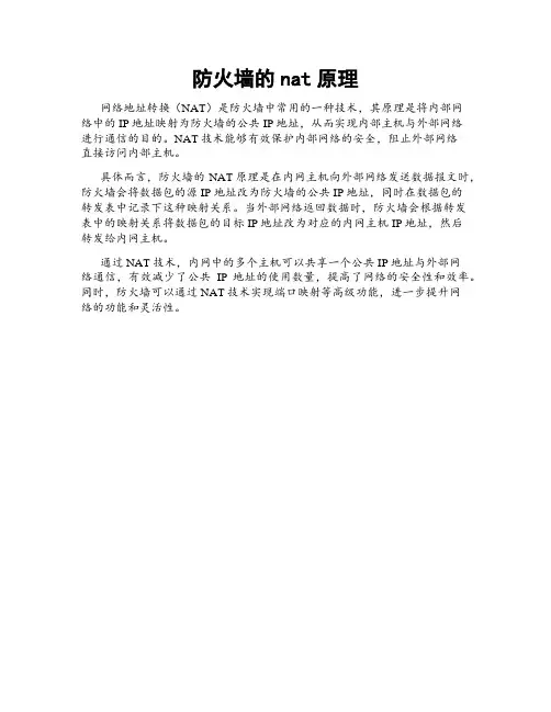 防火墙的nat原理