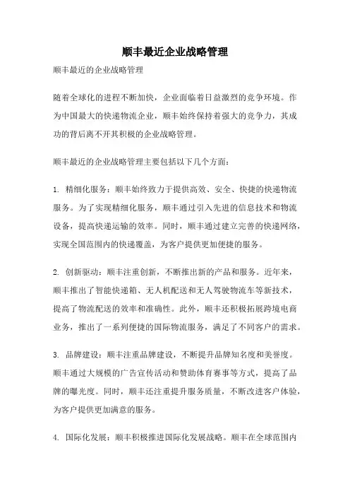 顺丰最近企业战略管理