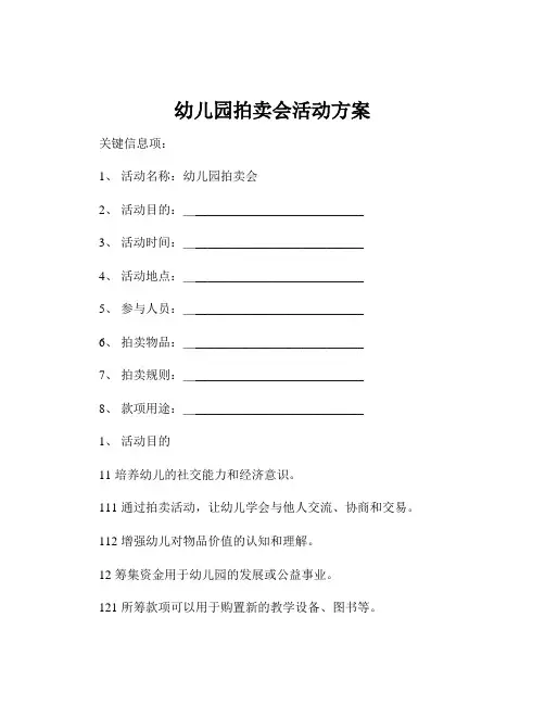 幼儿园拍卖会活动方案