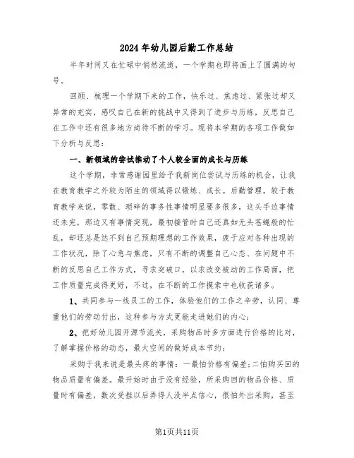 2024年幼儿园后勤工作总结（5篇）