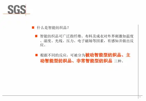 第九章智能纺织品ppt课件