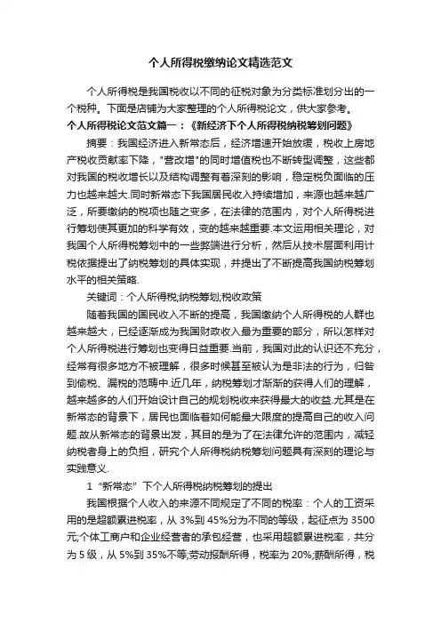 个人所得税缴纳论文精选范文
