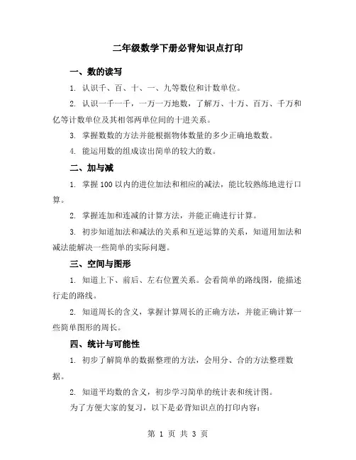 二年级数学下册必背知识点打印