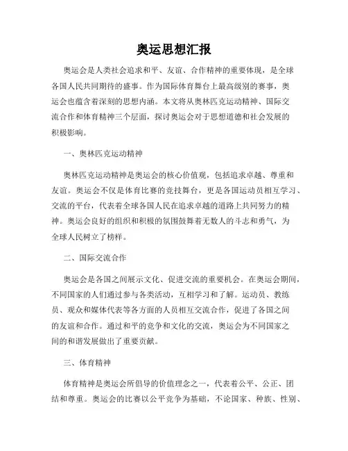 奥运思想汇报