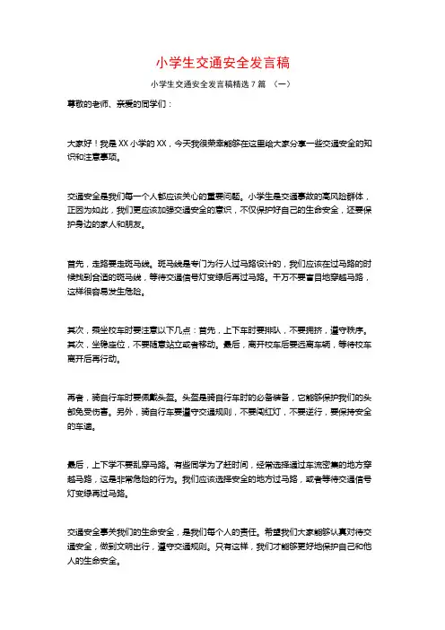 小学生交通安全发言稿7篇