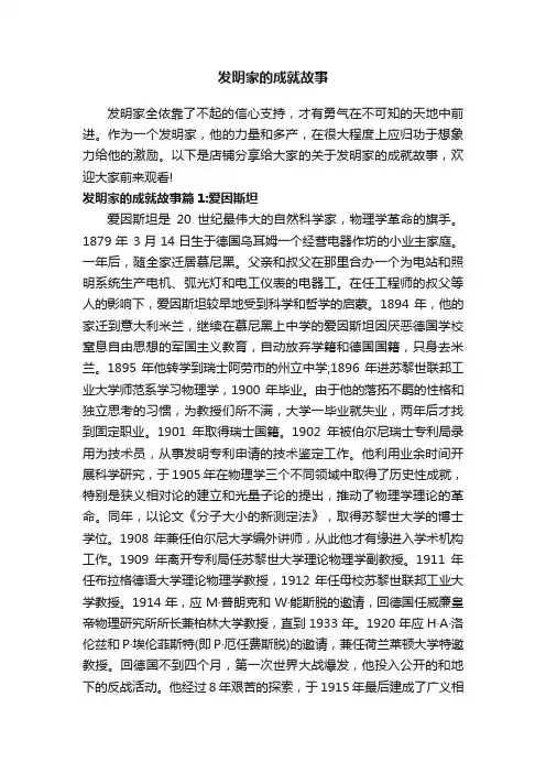 发明家的成就故事