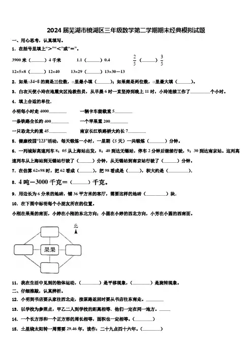 2024届芜湖市镜湖区三年级数学第二学期期末经典模拟试题含解析