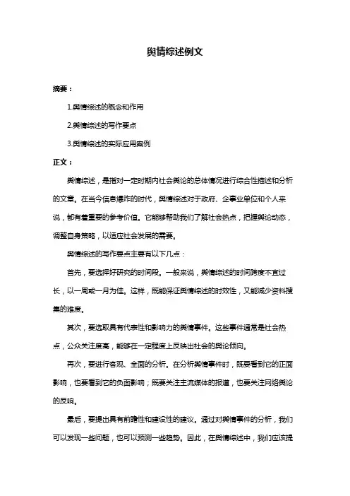 舆情综述例文