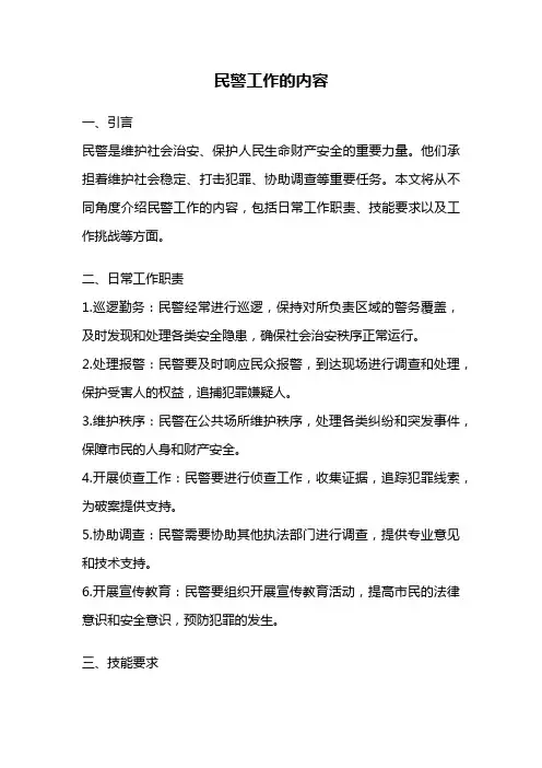 民警工作的内容