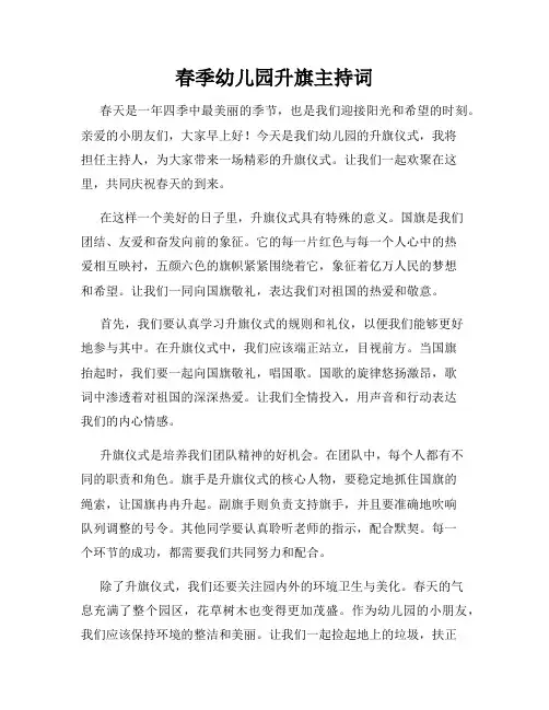 春季幼儿园升旗主持词