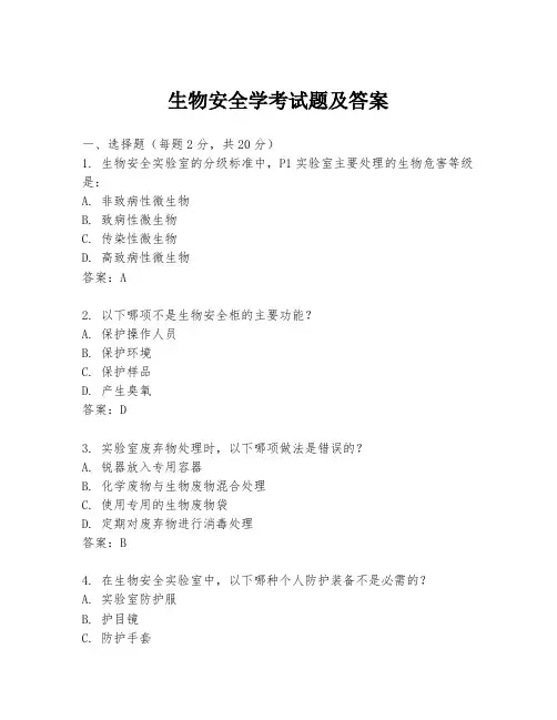 生物安全学考试题及答案