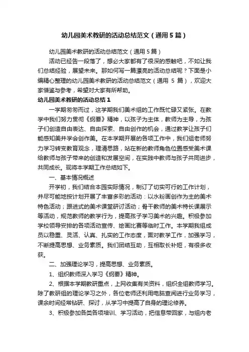 幼儿园美术教研的活动总结范文（通用5篇）