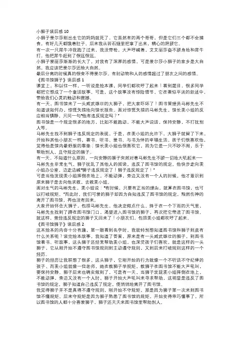 绘本变大变小的狮子读后感十选录四