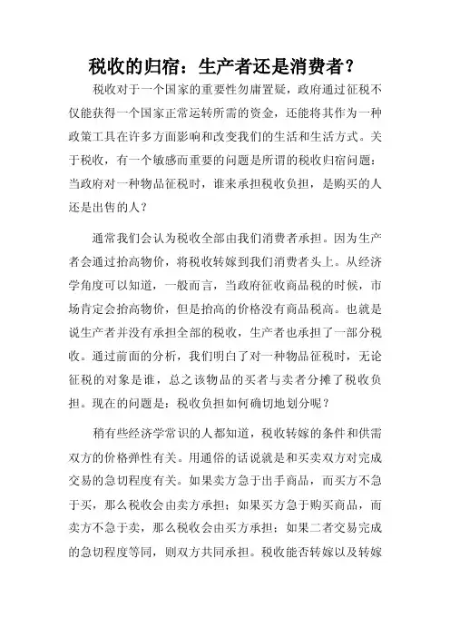 税收的归宿：生产者还是消费者？