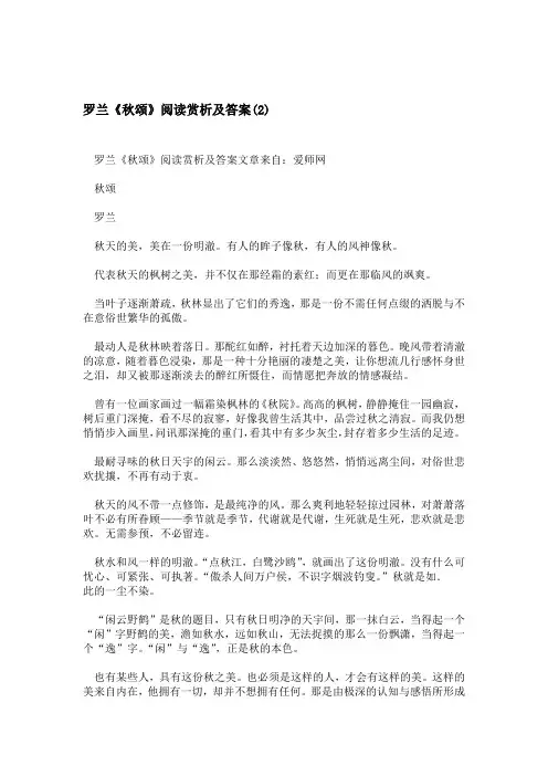 罗兰秋颂阅读赏析及答案2