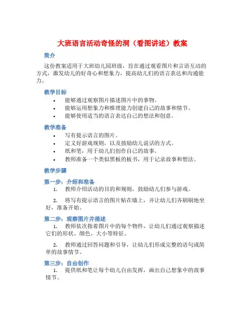 大班语言活动奇怪的洞(看图讲述)教案