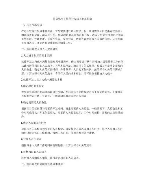 信息化项目软件开发成本测算指南