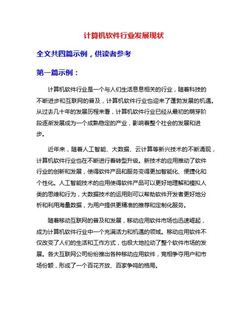 计算机软件行业发展现状