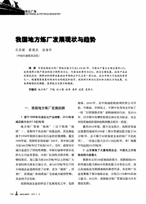 我国地方炼厂发展现状与趋势