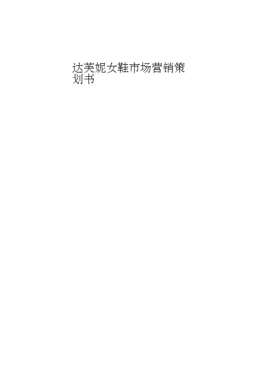 达芙妮女鞋市场营销策划书