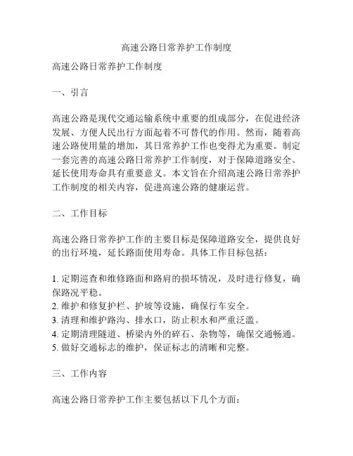 高速公路日常养护工作制度