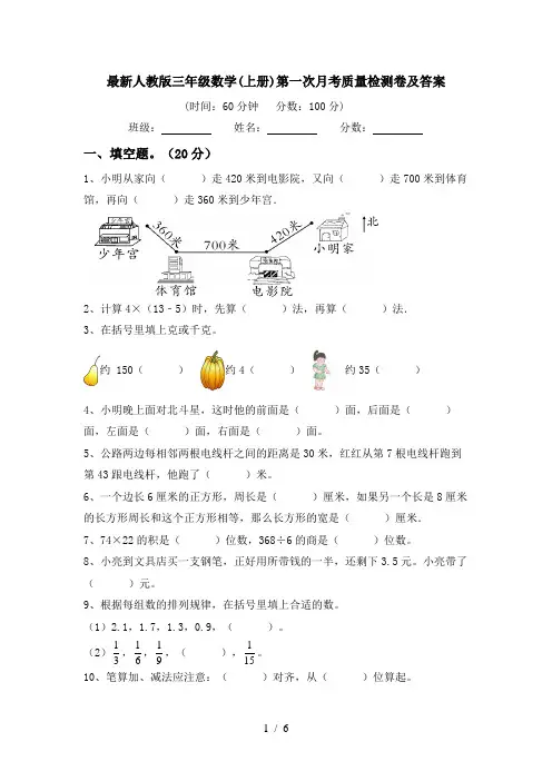 最新人教版三年级数学(上册)第一次月考质量检测卷及答案