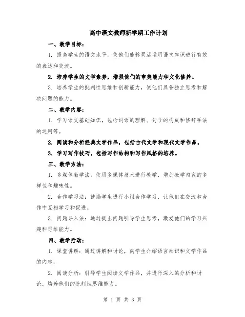 高中语文教师新学期工作计划