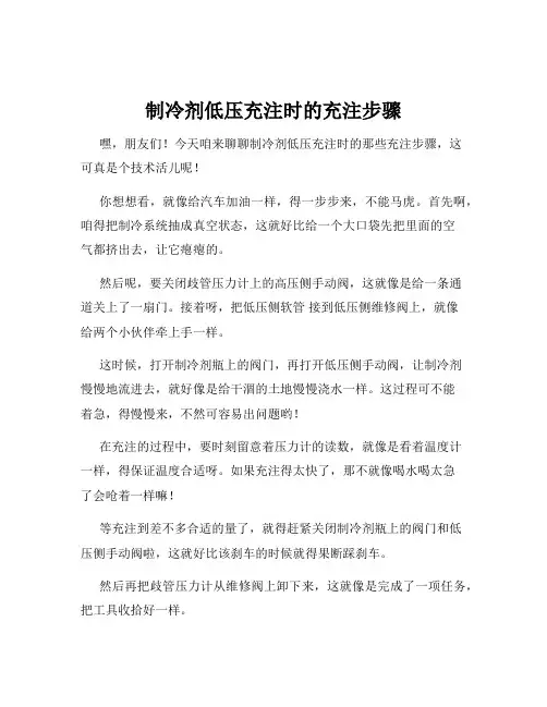 制冷剂低压充注时的充注步骤