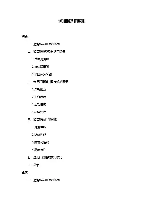 润滑脂选用原则