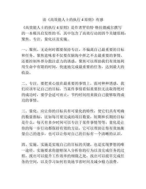 读《高效能人士的执行4原则》有感