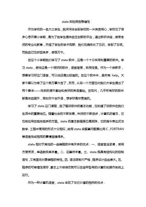 stata实验报告稳健性