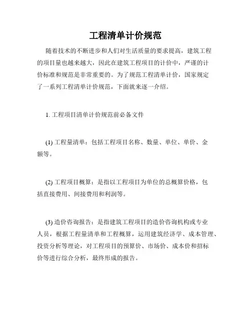 工程清单计价规范