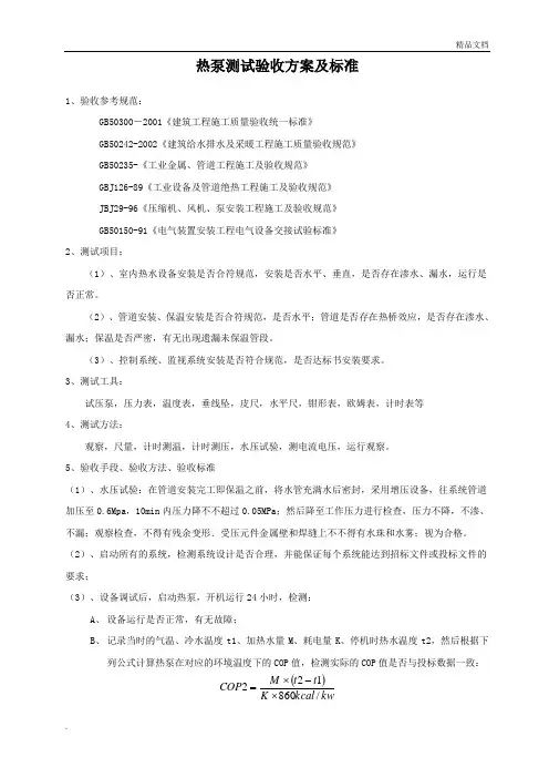 热泵测试验收方案及标准