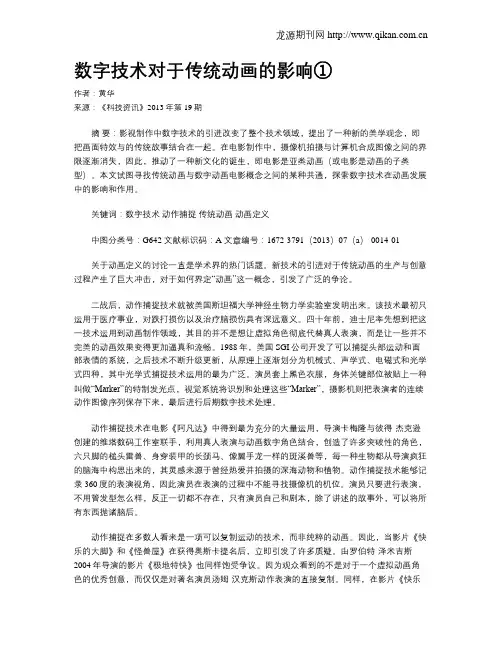 数字技术对于传统动画的影响①
