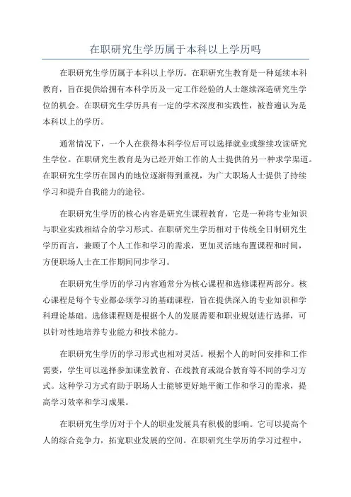 在职研究生学历属于本科以上学历吗