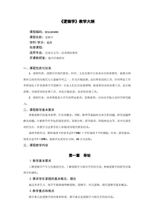 《逻辑学》教学大纲