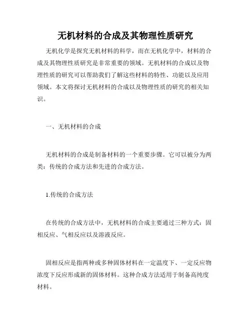 无机材料的合成及其物理性质研究