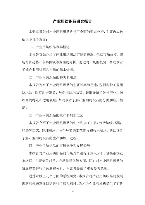 产业用纺织品研究报告