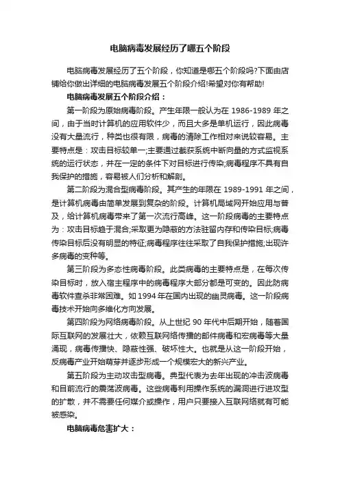 电脑病毒发展经历了哪五个阶段