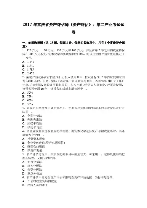 2017年重庆省资产评估师《资产评估》：第二产业考试试卷