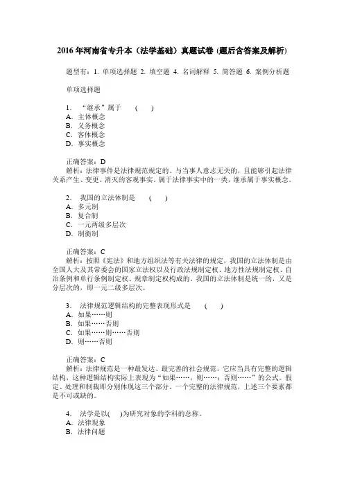 2016年河南省专升本(法学基础)真题试卷(题后含答案及解析)