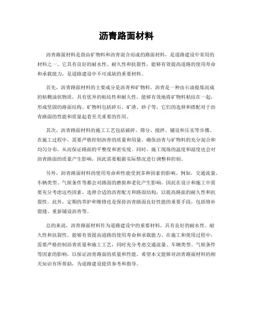 沥青路面材料