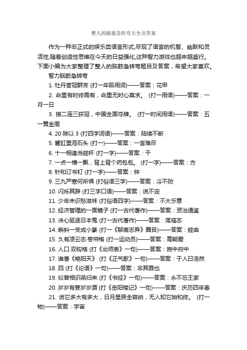 整人的脑筋急转弯大全及答案_脑筋急转弯大全